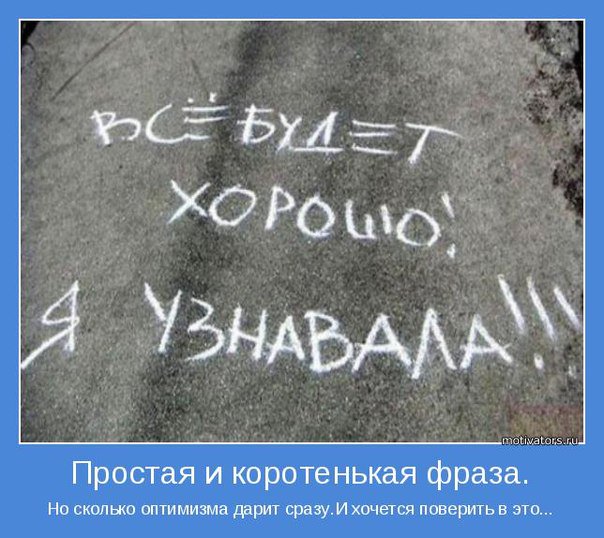 всё будет хорошо!. всё будет хорошо я узнавала стихи. стих все будет хорошо. всё будет хорошо стихи. стихотворение все будет хорошо я узнавала.