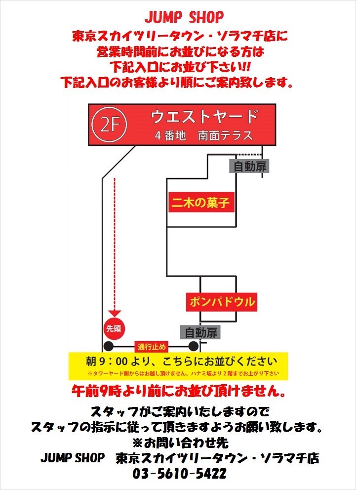 ジャンプショップ Jump Shop 公式 Jump Shop東京ｽｶｲﾂﾘｰﾀｳﾝ ｿﾗﾏﾁ店に開店前にお越しのお客様へ ｳｴｽﾄﾔｰﾄﾞ2階4番地南面ﾃﾗｽに朝9時より入店専用列を設けさせて頂きます 当日はｽﾀｯﾌがご案内します T Co P2vkadoepa