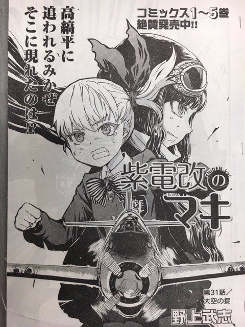 「紫電改のマキ」第31話「大空の掟」掲載のチャンピオンRED4月号は本日発売! 高縞平に追い詰められた雷電少女・みかぜ。 そこに現れたのは…!?