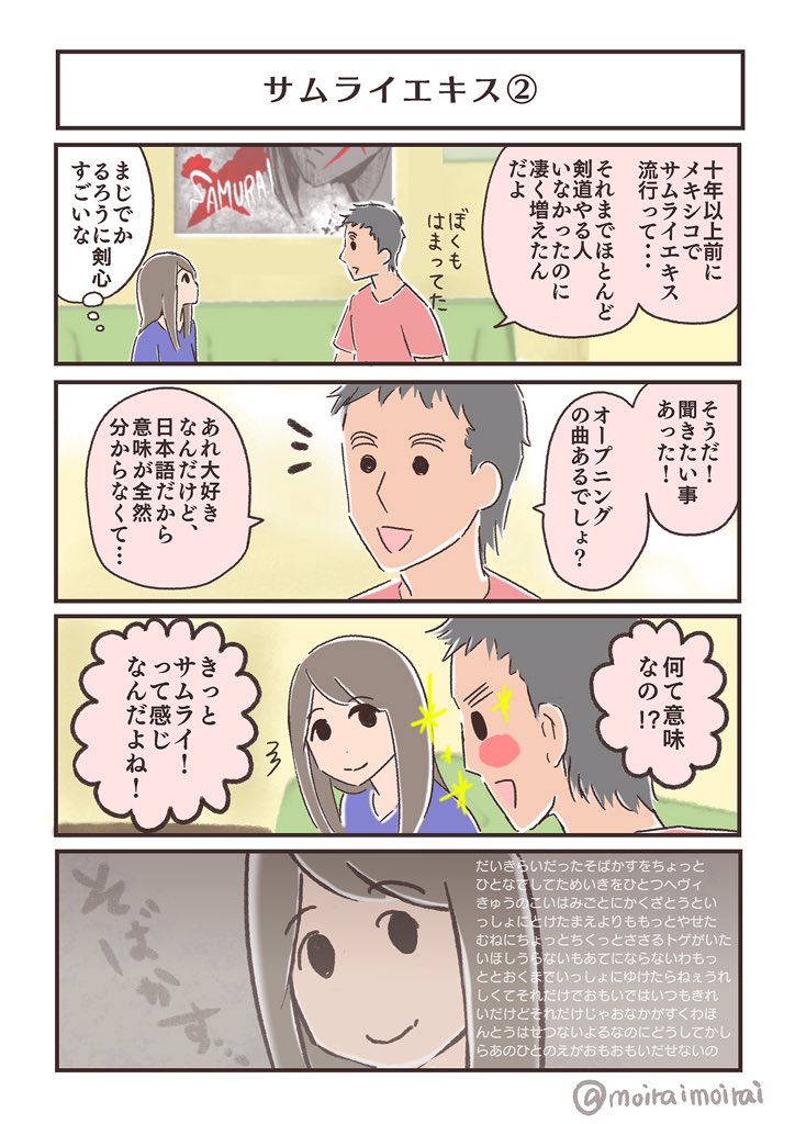 サムライエキス  #メキシコエッセイ #るろうに剣心 