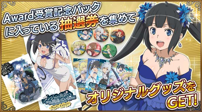 RT @danmachiXI: Award受賞記念プレゼントキャンペーンも実施中☆賞品