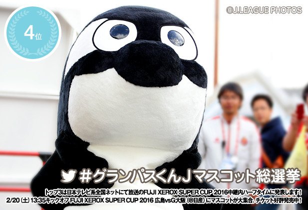jリーグ 日本プロサッカーリーグ マスコット総選挙 結果発表 4位は名古屋のグランパスくん 2 土 日産スタジアムにマスコット大集合 Enjoyシートでハイタッチ会に参加しよう T Co Iuloese36i jリーグ開幕 T Co Csxgmfhn2q jリーグ 日本プロサッカーリーグ マスコット総選挙 結果発表 4位は名古屋のグランパスくん 2 土 日産スタジアムにマスコット大集合 Enjoyシートでハイタッチ会に参加しよう T Co Iuloese36i jリーグ開幕 T Co Csxgmfhn2q