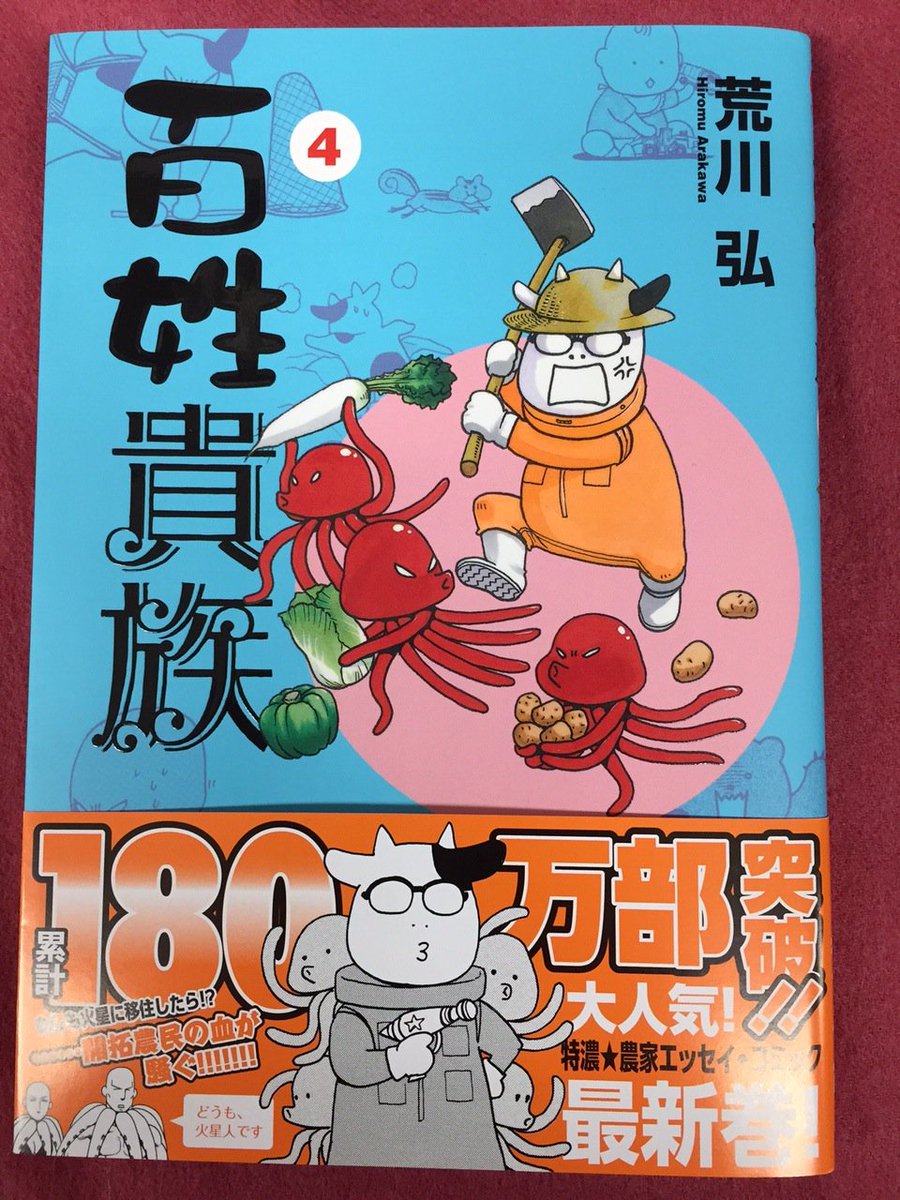 【見本が出来上がりました】「百姓貴族」4巻の見本が出来上がりました! 25日頃発売予定! もうすぐです、ファンの皆様、お楽しみに★ 