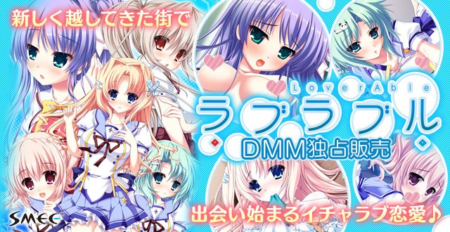 亜佐美晶 Hooksoft 周年 A Twitter Dmm様にてsmeeの ラブラブル Lover Able が初めてandroidに移植されました Asa Projectの 恋愛０キロメートル も好評配信中です T Co B2t07p9yad