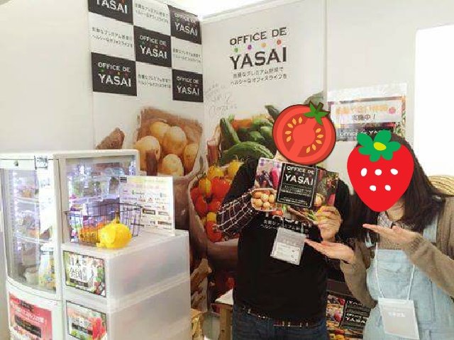 Office De Yasaiの中の人 昨日は中の人がpmo Forum16へ 出会った方のオフィスに野菜が届けられたら幸せです ㆁwㆁ T Co Ees6sud1gg オフィス 野菜 健康 T Co Fyuxgpvh54 T Co E9o057gysm