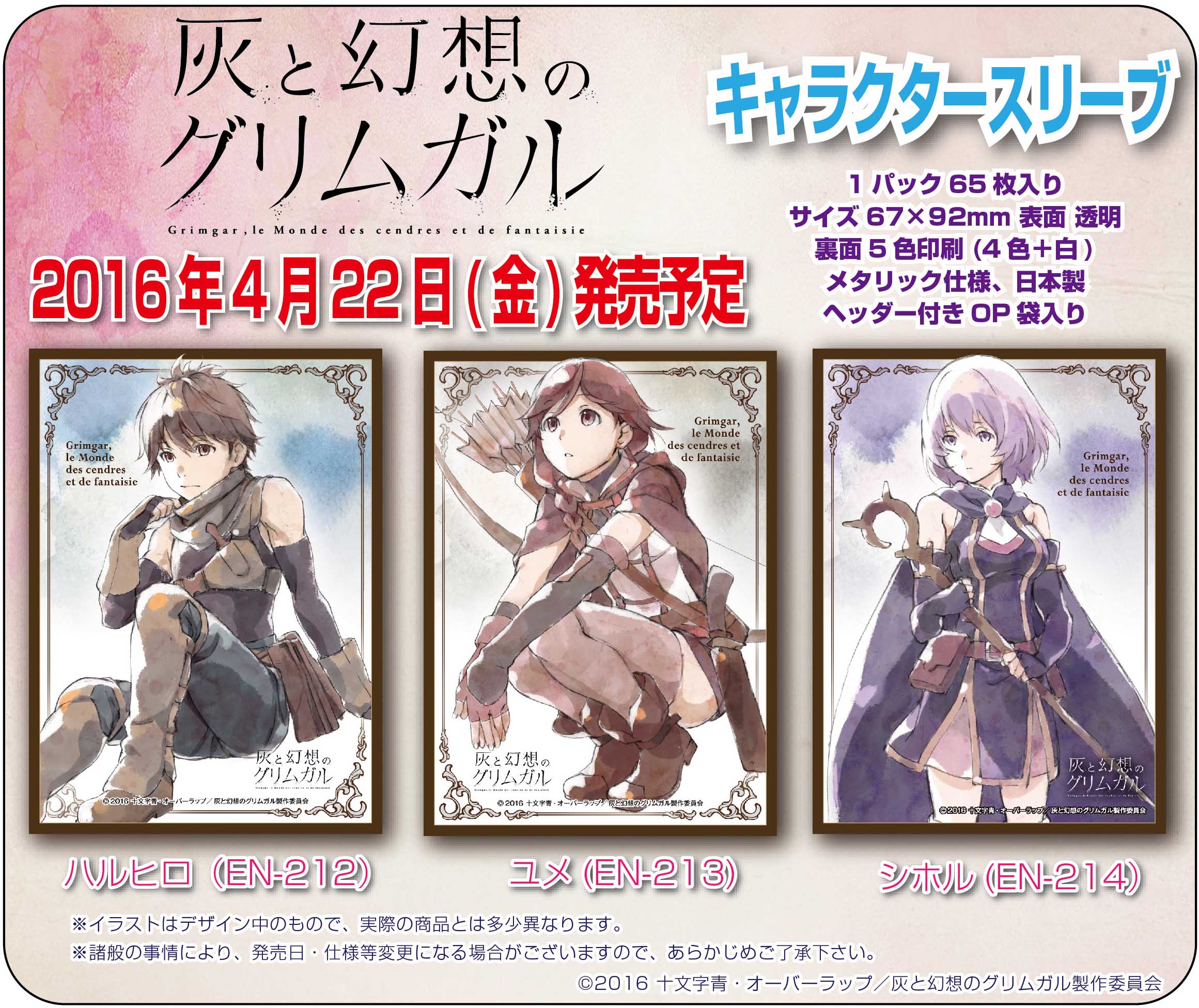 エンスカイ もえ部さんはtwitterを使っています エンスカイ キャラクタースリーブ と いうわけで4月22日 金 発売のスリーブは アニメ 灰と幻想のグリムガル だがしかし 駄菓子 うまい棒 の３つです 月曜から案内開始 お楽しみに T