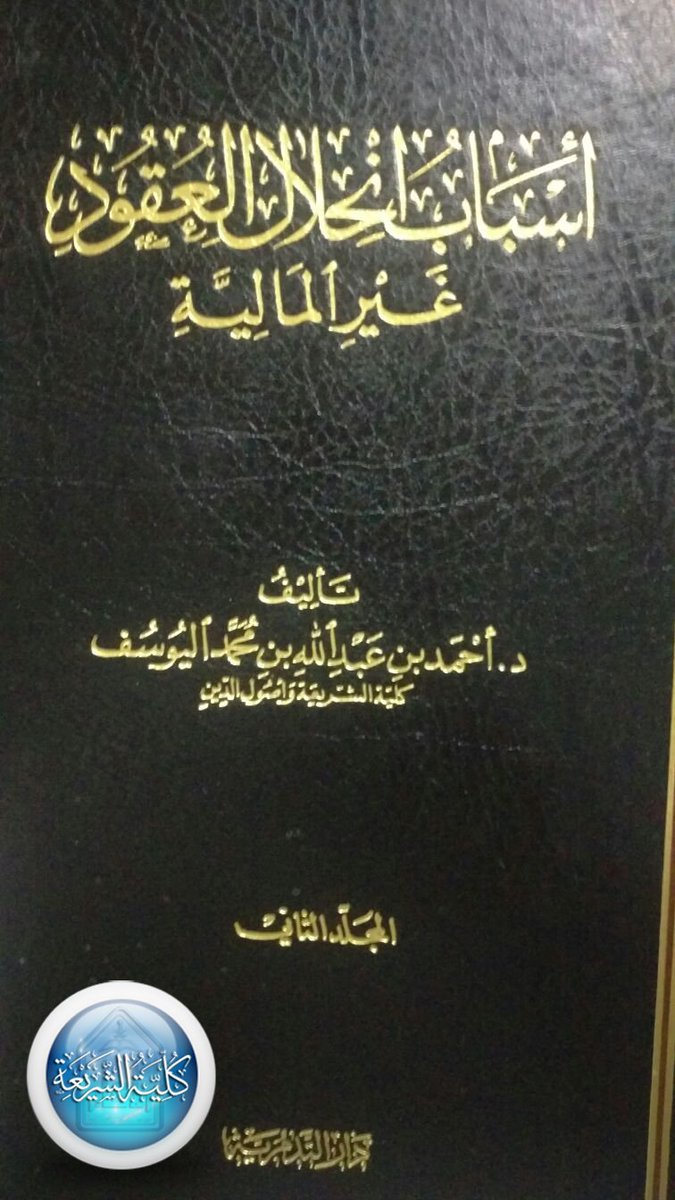 كلية الشريعة بالرياض On Twitter رسائل وأبحاث كلية الشريعة المطبوعة الأرش وأحكامه أ د حسين العبيدي 36 Https T Co Xowoh3slj3