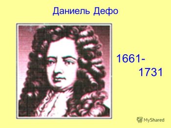 Даниель дефо. Портрет дпниэля дэфо. Герой дефо 5 букв. Герой дефо 5 букв. Даниэль дефо презентация.
