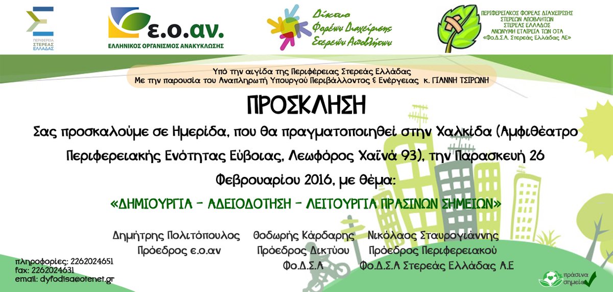 Πρόσκληση σε Ημερίδα την 26-2-2016 με τίτλο: 
'ΔΗΜΙΟΥΡΓΙΑ - ΑΔΕΙΟΔΟΤΗΣΗ - ΛΕΙΤΟΥΡΓΙΑ ΠΡΑΣΙΝΩΝ ΣΗΜΕΙΩΝ'.