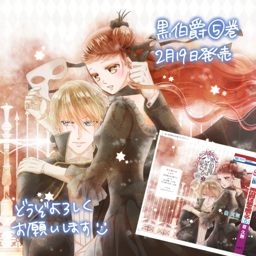 【おしらせ】「黒伯爵は星を愛でる」5巻が2月19日発売になりました!
黒薔薇城編ということで、クリスが好き放題やってます。番外編2本収録。
未来屋書店さんで描き下ろしペーパーがつきます!
どうぞよろしくお願いいたします٩( ᐛ )و 