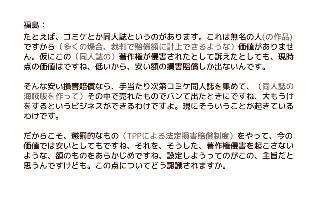 「同人作家に価値がない」発言の福島議員は別にまったく同人作家の敵ではないから、皆でちゃんと原文確認しような！！シクヨロ！！ 