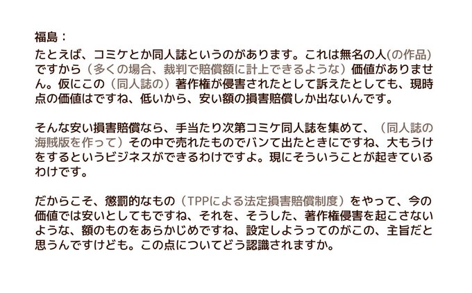 「同人作家に価値がない」発言の福島議員は別にまったく同人作家の敵ではないから、皆でちゃんと原文確認しような！！シクヨロ！！ 