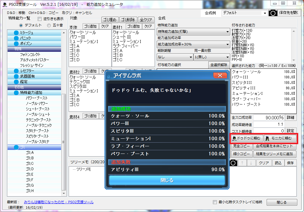 みりんさんは忙しい Sur Twitter Pso2支援ツール Ver 5 2 1 能力 追加シミュにて合成セット1つにつき1回だけドゥドゥるかモニれるように 特殊能力一覧にブースト系能力も追加 キャンディ画像募集中 T Co 6somdhq8dq T Co 3vs4bk7e6y