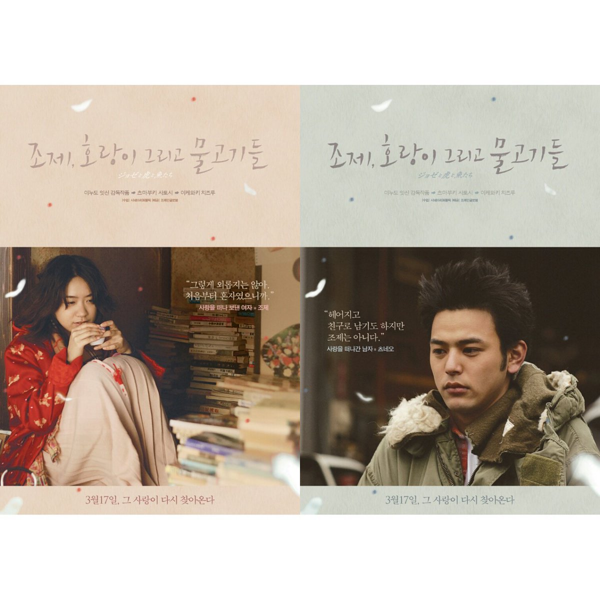 사랑을 떠나 보낸 여자_조제,사랑을 떠나간 남자_츠네오... 이누도 잇신 감독의 잊지 못할 사랑 영화 <#조제호랑이그리고물고기들>의 캐릭터 포스터...