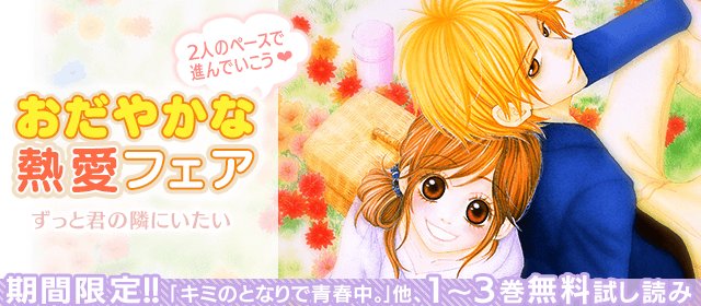 小学館eコミックストア 今だけ1 3巻試し読み 藤沢志月先生 キミのとなりで青春中 千葉コズエ先生 Blue 山田こもも先生 おとなの時間 星森ゆきも先生 そらときみと みつきかこ先生 ソラログ T Co Lzlvmpky1c T Co