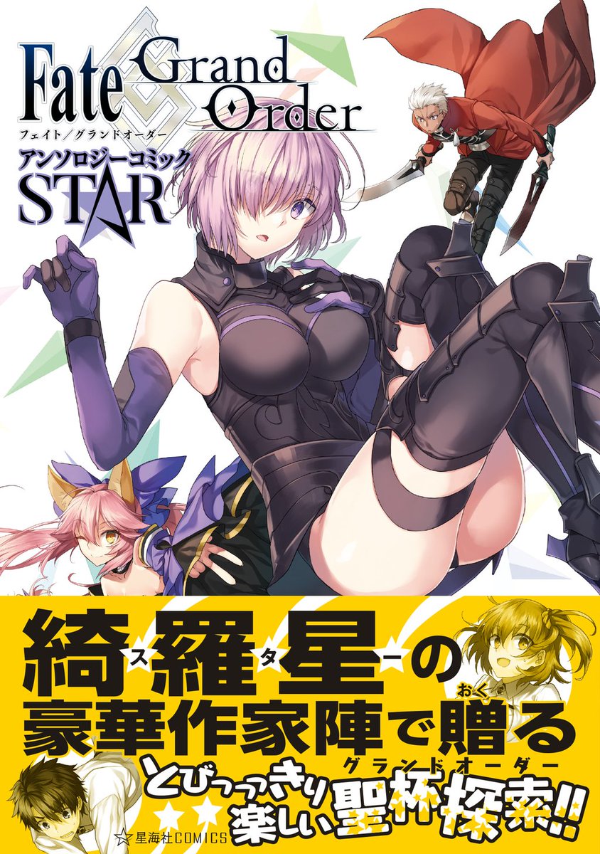 Kiyoe ピーター Manga Fate Grand Order Comic Anthology Star 星海社comics Release Date 11 March 16 Fatego T Co Fum1szhn4q