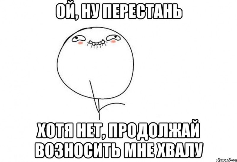 Ну спишемся. Ну перестань хотя продолжай. Мемы. Продолжай Мем. Прекрати хотя нет продолжай.