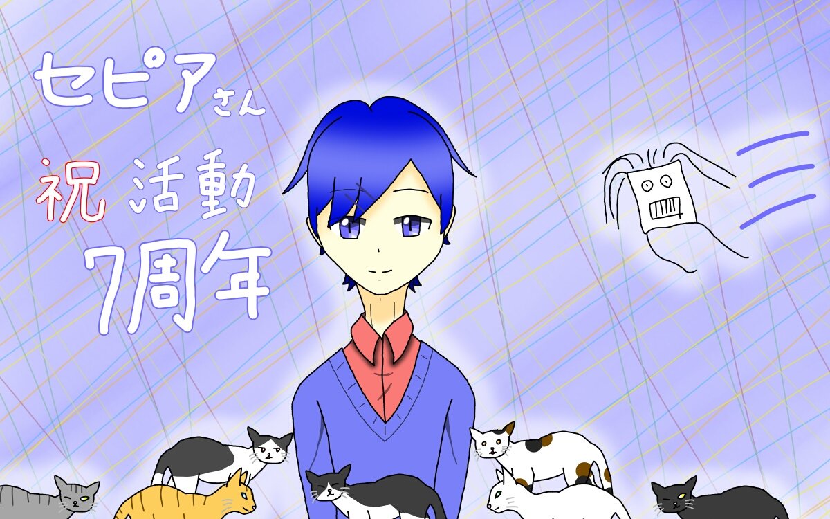 セピア実況7周年 セピア実況7周年