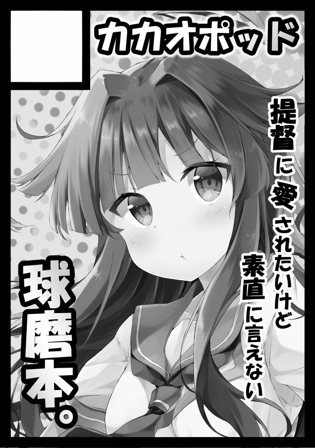 C90申し込みしました!漫画で球磨本の予定です。 