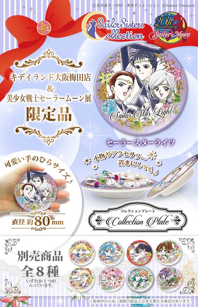 تويتر セーラームーン30th公式 على تويتر 更新 限定発売 ボタニカル柄コレクションプレート に セーラースターライツ 柄が登場 T Co N93sdhod1z キデイランド大阪梅田店 と 美少女戦士セーラームーン展 での限定発売となります T