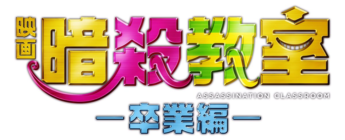 ジャンプショップ Jump Shop 公式 3月25日 金 より全国東宝系にて公開する映画 暗殺教室 卒業編 を記念して 殺せんせー が大阪梅田店にやってきます 日時 3月5日 土 14時 16時 皆さん 殺せんせー と2ショットを撮ろう T