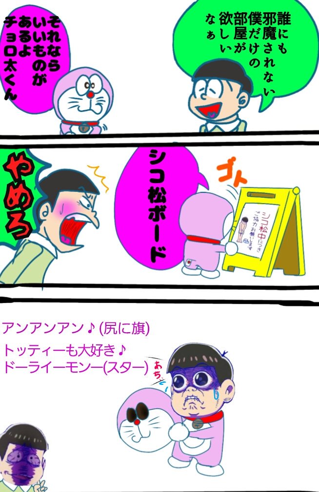 タクえもん ドライモンスター おそ松さん トッティクソコラグランプリ シコ松クソコラグランプリ T Co V8eeigfkwt Twitter