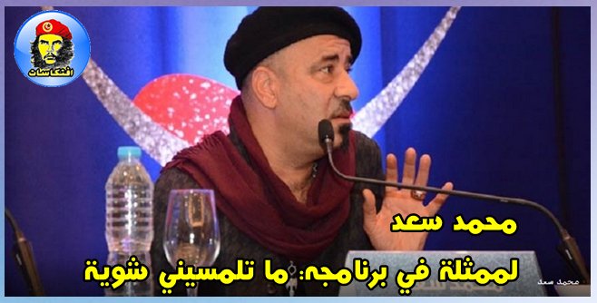 محمد سعد لممثلة في برنامجه: ما تلمسيني شوية 