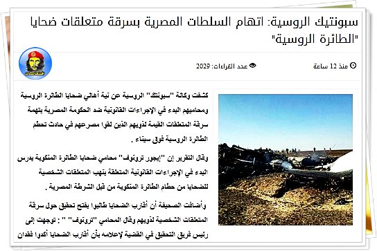 سبونتيك الروسية: اتهام السلطات المصرية بسرقة متعلقات ضحايا "الطائرة الروسية" 