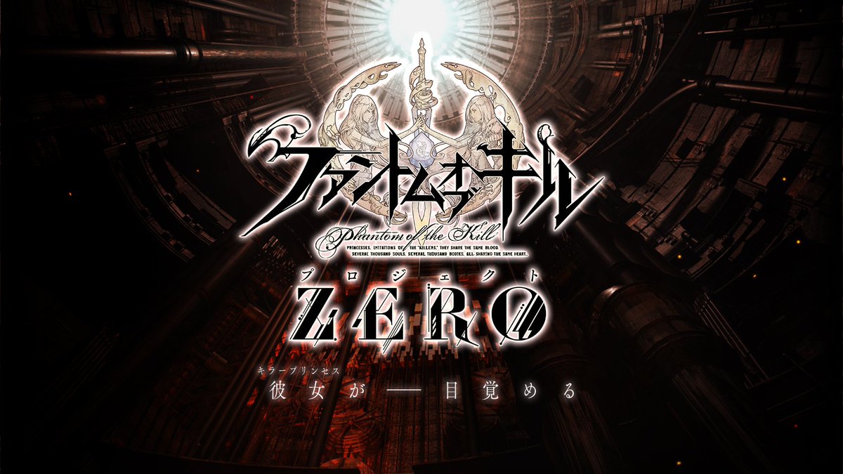 公式 ファントム オブ キル 6 5th Anniversary ファントムオブキル プロジェクトzero のサイトが公開 ファンキル史上最大の大型プロジェクトの最新情報はこちらから T Co Sxmjtxccsv ファンキル ゼロ プロジェクトzero T Co