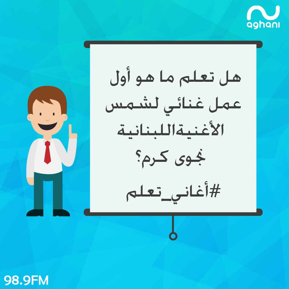 هل تعلم ما هو أول عمل غنائي لشمس الأغنية اللبنانية #نجوى_كرم؟
#أغاني_تعلم
<a href="/najwakaram/">Najwa Karam</a> #AghaniAghani #أغاني_أغاني