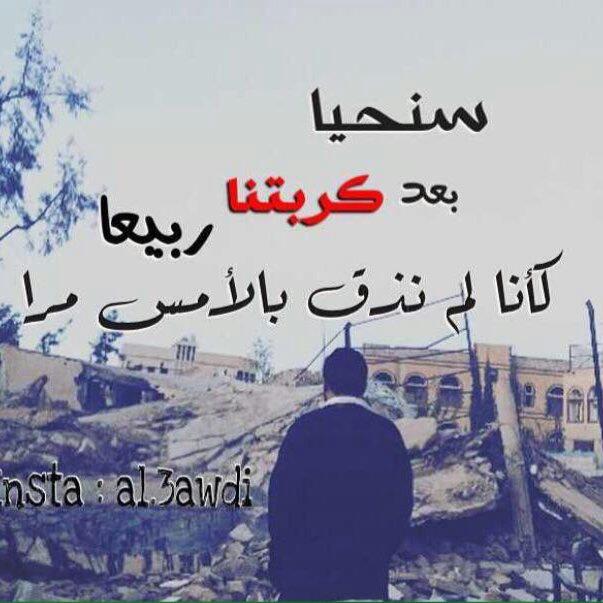 سيظلُ شيء في ضَمير الكون يُشعرني
بان الصُبح آتٍ إنَّ مَوعده غدًا.
#جويديات