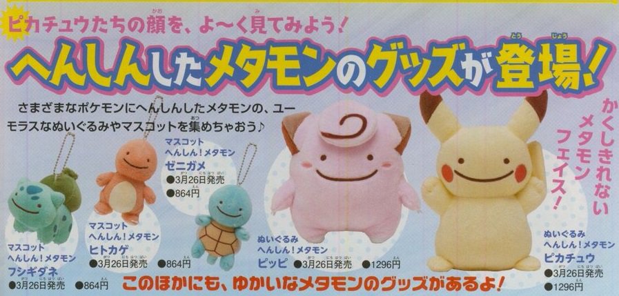 メタモンが変身した姿のポケモングッズが3月に発売 ポケモン情報ねっと