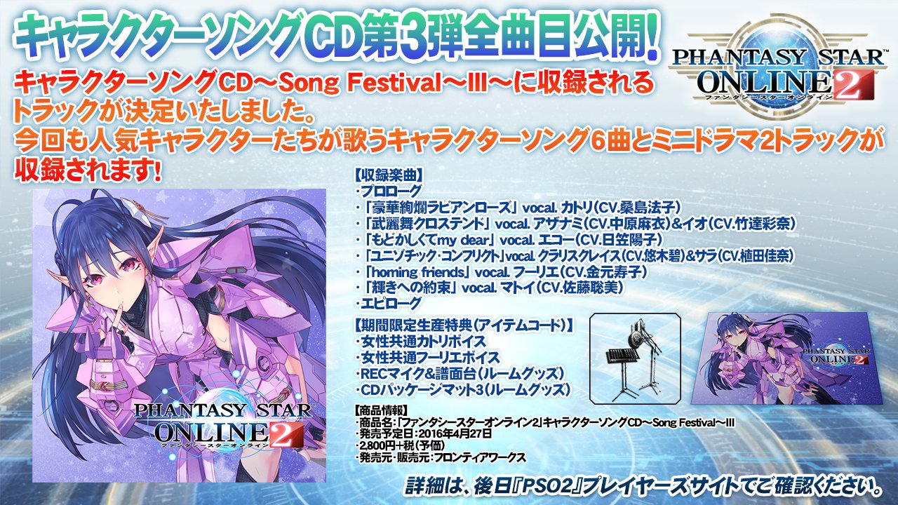 ট ইট র Phantasystaronline2 Pso2放送局 第39回放送中 キャラクターソングcd第3弾 全楽曲公開 ジャケット絵を飾るカトリはもちろん アザナミやフーリエの楽曲も さらに 今回は 豪華版 の発売も決定しました 詳細は画像で Pso2 T Co