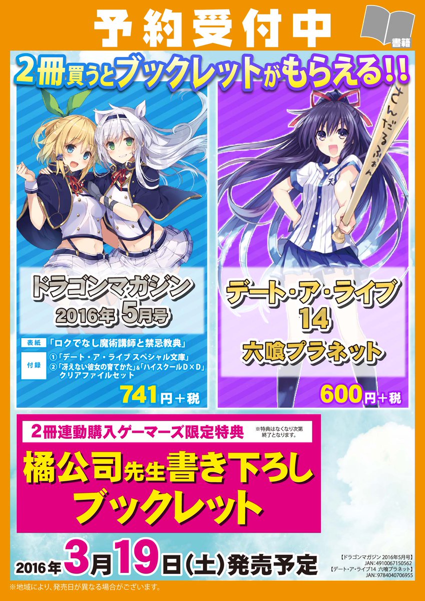 ট ইট র ゲーマーズなんば店 書籍 3 19 土 発売予定の デート ア ライブ 14 六喰プラネット ドラゴンマガジン16年5月号 には連動購入特典として橘公司先生書き下ろしブックレットが 只今ご予約受付中 デートアライブ ドラゴンマガジン