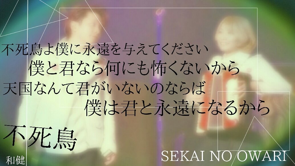 不死鳥好きな人rt