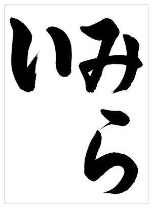 書道家 東宮たくみ Youtubeチャンネル登録者数138万人 ら は勢いよく払い切りましょう 3月向けひらがな手本 みらい 未来 をアップしました 書道習字ペン字お手本見本 筆ペン名前も取り放題 3月向け書道習字ひらがな手本 みらい T