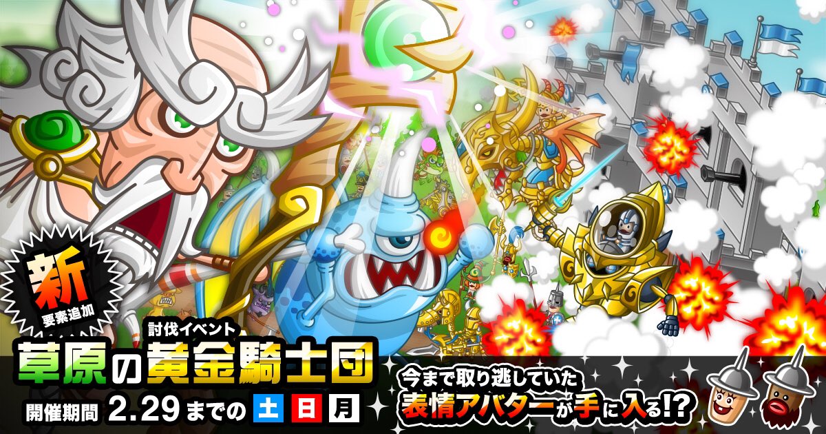 公式 城とドラゴン 城ドラ ムッハー 今日から討伐イベント 草原の黄金騎士団 の 竜神級 を2回目以降 3クリアすると 過去に登場した表情アバターを稀にgetできるようになっただすよ 取り逃しちゃってた人は 早速 竜神級 に挑戦だす 公式 城とドラゴン 城ドラ ムッハー 今日から討伐イベント 草原の黄金騎士団 の 竜神級 を2回目以降 3クリアすると 過去に登場した表情アバターを稀にgetできるようになっただすよ 取り逃しちゃってた人は 早速 竜神級 に挑戦だす