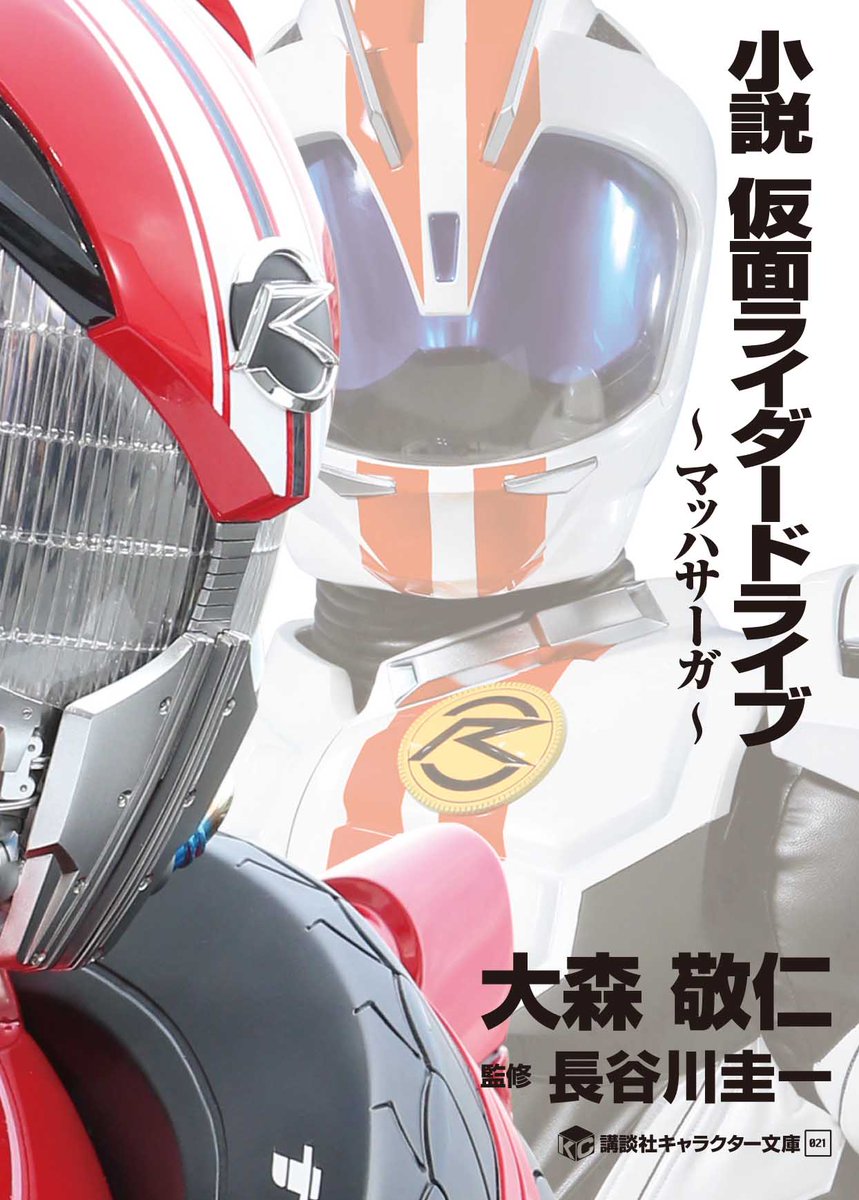 小説 仮面ライダードライブ マッハサーガ 発売日決定 表紙公開 特撮ヒーロー作戦