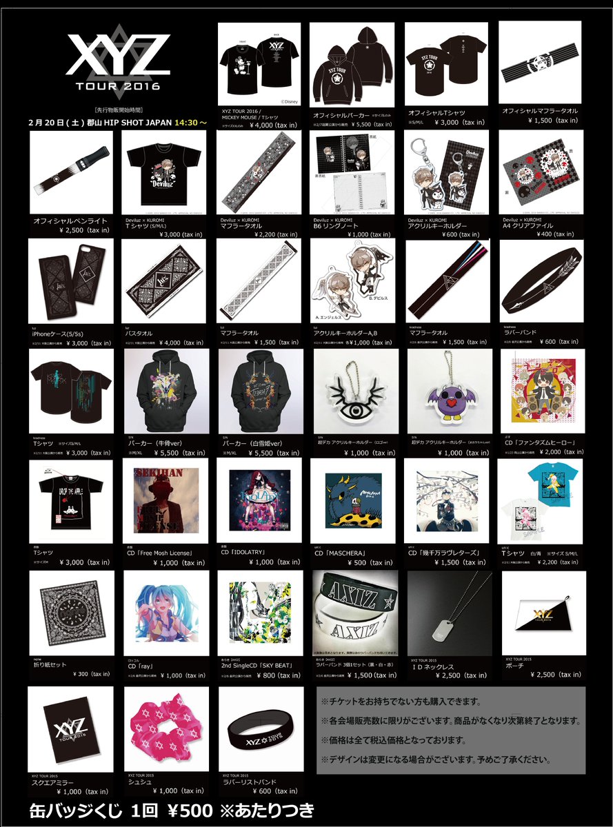XYZ TOUR 2016グッズ情報】本日2/20(土) 郡山HIP SHOT JAPAN 14:30