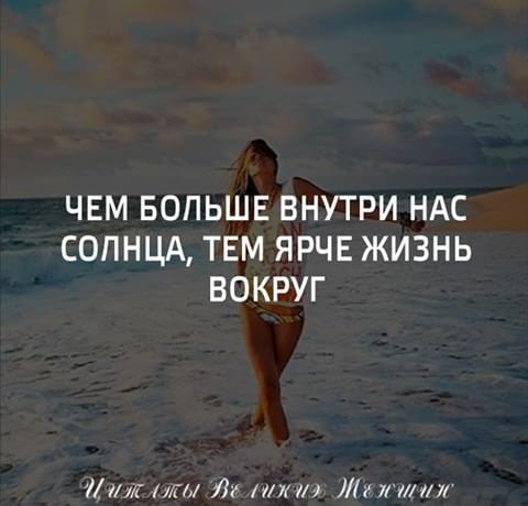 счастье внутри нас цитаты. любовь живет внутри. арт со смыслом. счастье у моря. любовь к себе.