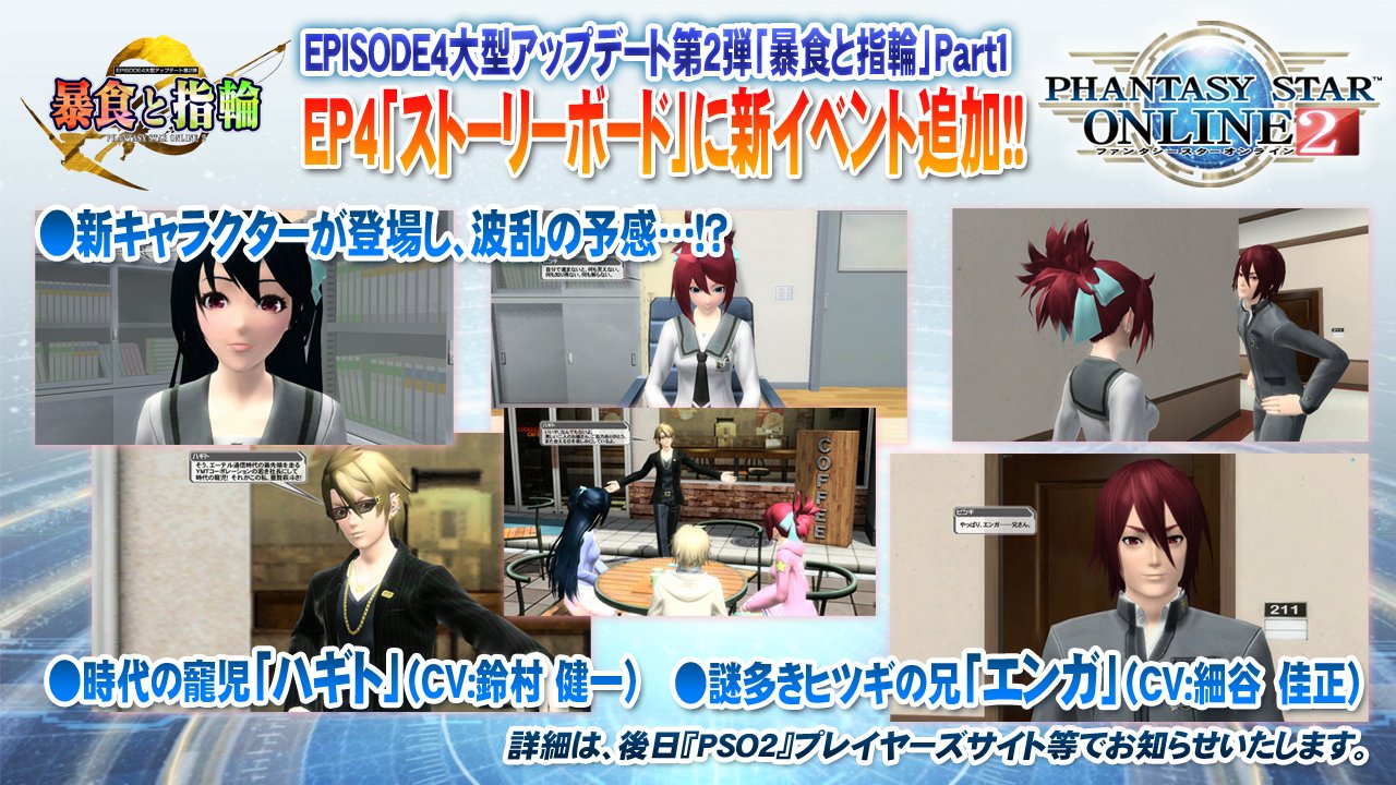Phantasystaronline2 V Twitter Pso2 放送局 第39回放送中 アップデート情報局 3 9配信予定の 暴食と指輪 Part1 ストーリーボード に新イベント追加 ハギト Cv 鈴村健一 や エンガ Cv 細谷佳正 も登場し 波乱の予感 Pso2 T Co Phantasystaronline2 V Twitter Pso2 放送局 第39回放送中 アップデート情報局 3 9配信予定の 暴食と指輪 Part1 ストーリーボード に新イベント追加 ハギト Cv 鈴村健一 や エンガ Cv 細谷佳正 も登場し 波乱の予感 Pso2 T Co