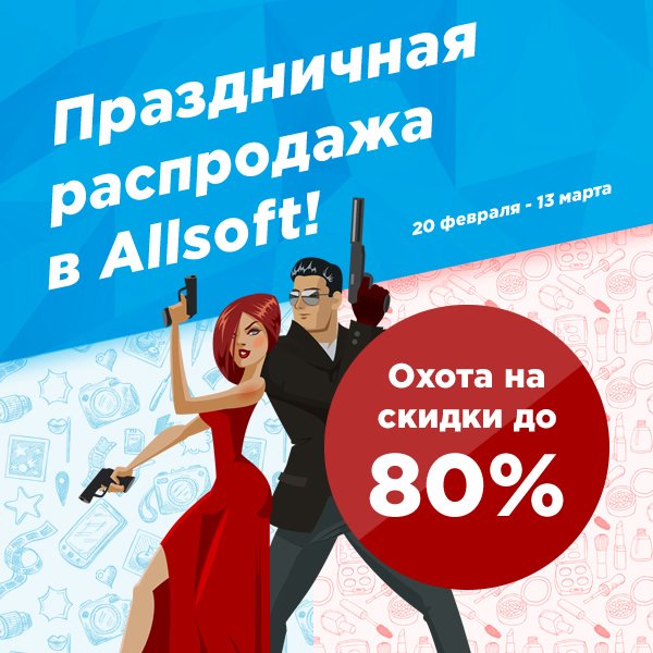 Allsoft's tweet image. В @Allsoft охота ... на скидки! В распродаже (allsoft.ru/sale/) более 500 программ, скидки до 80%.