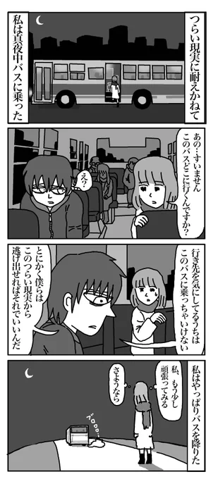 物語断片集『真夜中のバス』
＃四コマ漫画 