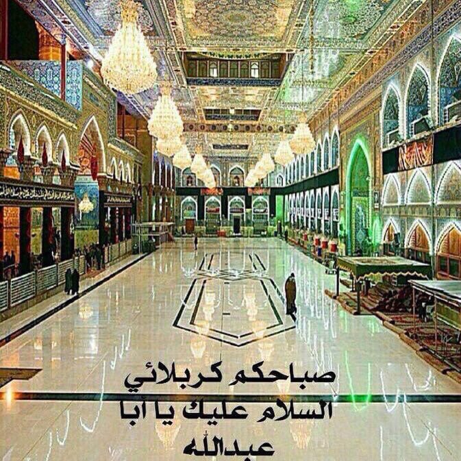 ❤️السلام عليك يااباعبد الله الحسين❤️
🌿🌳صباحكم كربلائي🌳🌿
