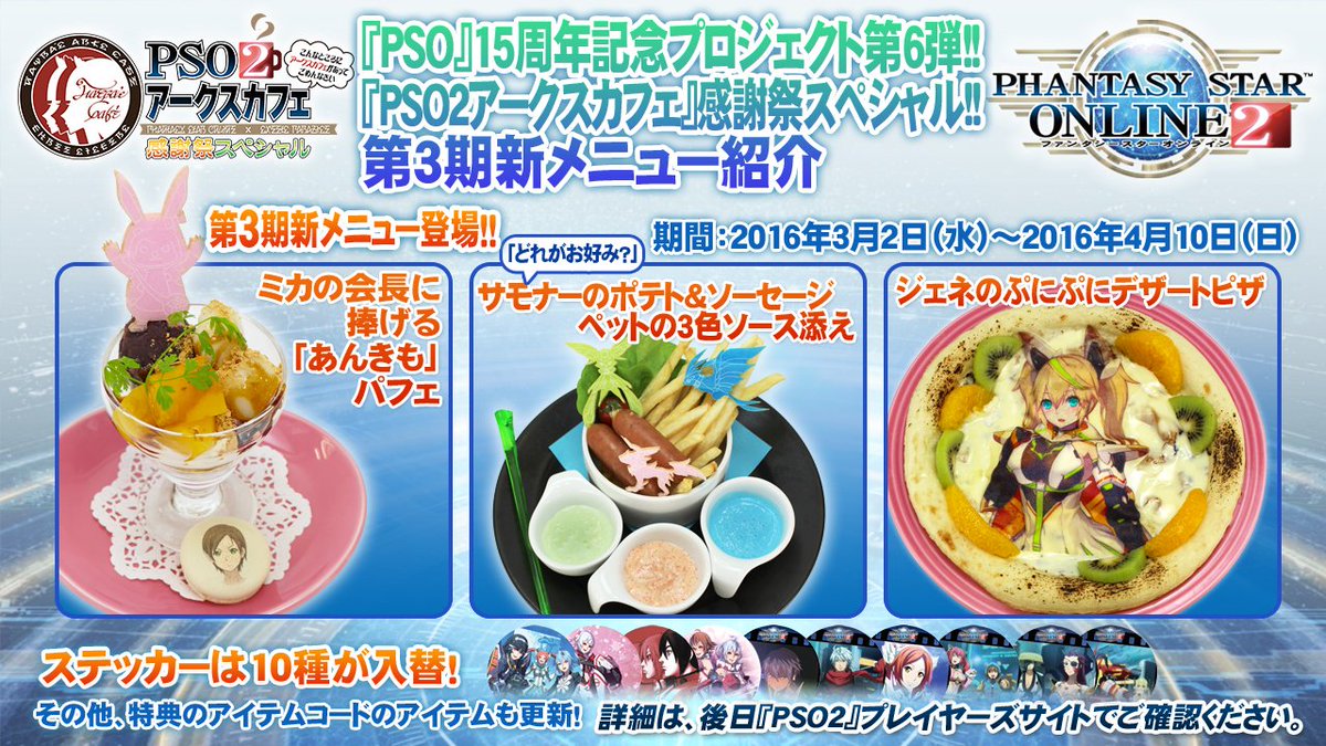 ট ইট র Phantasystaronline2 Pso2放送局 第39回放送中 Pso 15周年記念プロジェクト第6弾 Pso2アークスカフェ 感謝祭spの第3期 3 2 メニュー紹介 ミカやサモナー Pso2es のジェネも登場 特典も入れ替わります Pso2 T Co