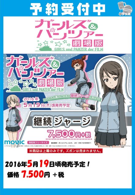 ゲーマーズ 博多店 小倉店 Sur Twitter 博多 小倉店 ガールズ パンツァー劇場版 から 継続ジャージ が発売 劇中のあのジャージを完全再現ということで サッキヤルヴェン ポルカごっこが捗ること間違いなし トゥータ ガルパン Garupan T Co