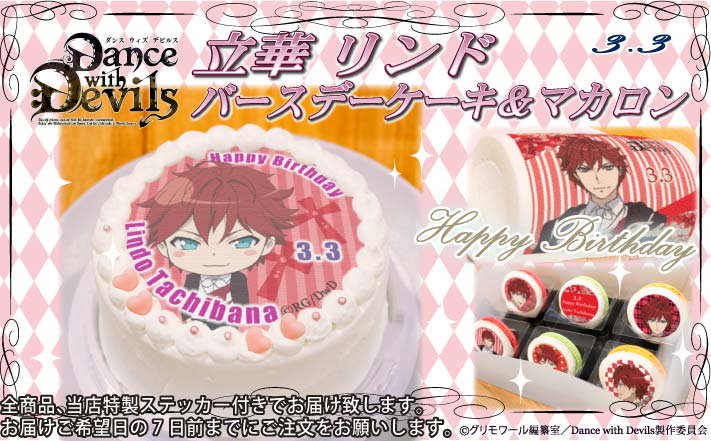 happypriroll's tweet photo. 【Dance with Devils】お待たせいたしました！3月3日「立華リンド」のバースデープリロールのご予約を開始いたしました。詳細はHPよりご確認ください☆https://t.co/x5OifEidtC #ダンデビ https://t.co/e80Fe4l9wf