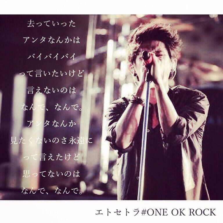 My Oorer 福岡2days余韻 در توییتر One Ok Rockって 失恋ソング 凄いリアル Oorer以外にも沢山の人が泣いただろうなそして One Ok Rockのファンになる T ミ Taka W 流石や Oorerさんrt Taka T Co M5b1fog5zm