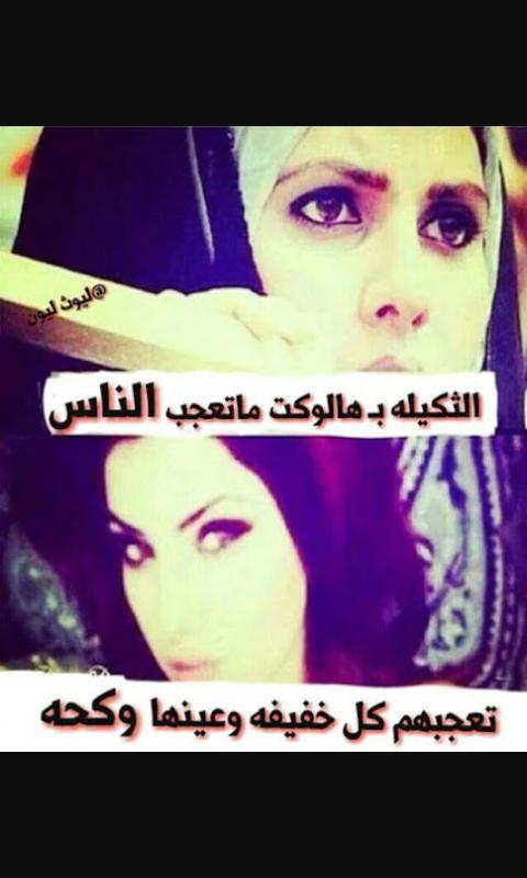 الثكيله ب هالوكت ماتعجب الناس.😏
تعجبهم كل خفيفه وعينها وكحه 😞