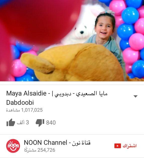 NooN_fans's tweet photo. مبارك للنجمة مايا الصعيدي وصول كليبها الجديدة #دبدوبي مليون مشاهدة على اليوتيوب.😍👏 https://t.co/El8vGuVcQb